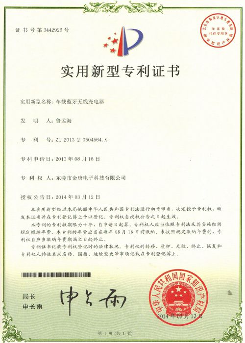 車載藍牙無線充電器專利證書