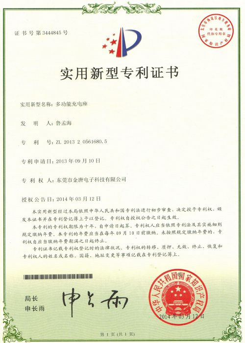 多功能充電座專利證書