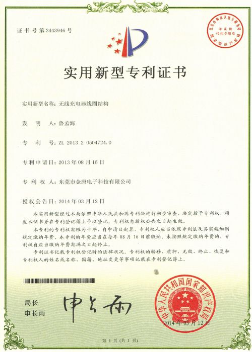 無線充電線圈結(jié)構(gòu)專利證書