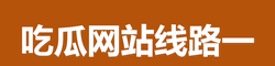 吃瓜网站线路一
